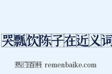 哭瓢饮陈子在近义词是什么意思的图片